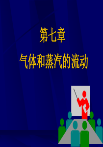 7气体和蒸汽的流动和压缩