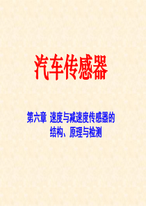 7汽车速度传感器