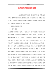 经济区作风建设指导方案