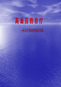 高血压的治疗从治疗到临床实践
