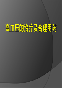 高血压的治疗及合理用药