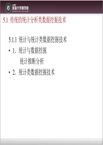 传统数据挖掘技术