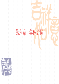 第六章集体合同
