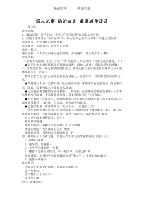 写人记事-的记叙文-教案教学设计