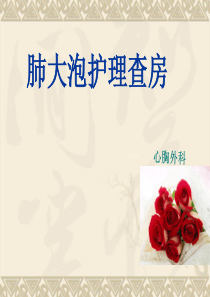 肺大泡护理查房