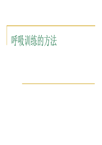 肺康复训练