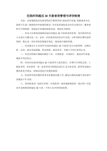 住院时间超过30天患者的管理与评价制度
