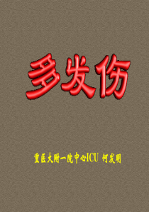 多发伤
