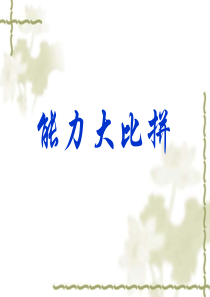 除数是两位数的除法复习   PPT课件 - 人教新课标小学数学四年级上册