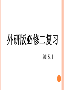 外研版必修二复习
