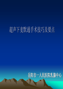 麦默通手术技巧及要点