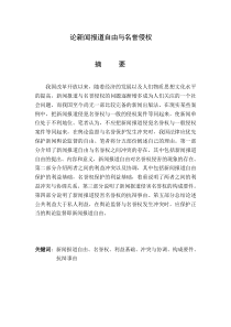 论新闻报道自由与名誉侵权