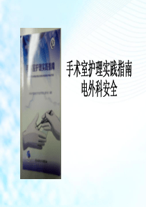 手术室护理实践指南电外科安全