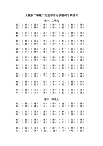 人教版二年级下册生字形近字组词专项练习