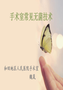 手术室无菌技术操作