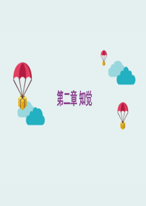 认知心理学第二章-知觉