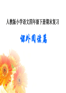 四年级下册语文复习--课外阅读篇