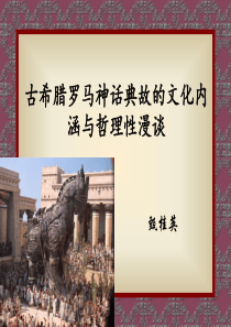 古希腊罗马神话典故的文化内涵与哲理性漫谈