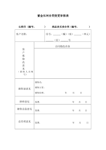 紫金长河合同变更审核表