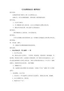 《大自然的启示》教学设计