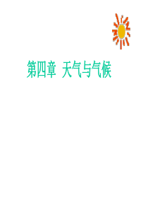 复习课第四章  天气与气候