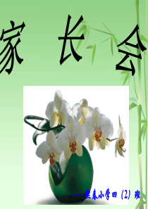 小学四年级家长会精品课件_图文