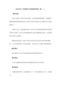 北师大版一年级数学下册观察物体看一看(一)教案