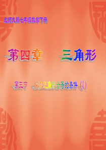北师大版七年级下册4.3探索三角形全等的条件(1)课件25张PPT