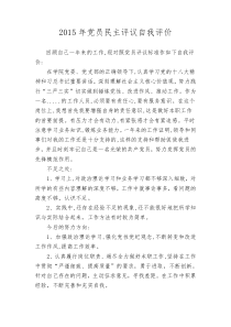 2015年党员民主评议自我评价