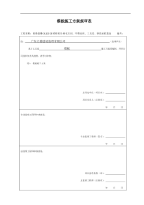 24模板工程施工方案