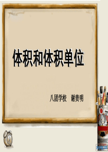 人教版五年级数学下册第三单元_体积和体积单位ppt