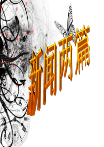 苏教版七下《新闻两篇》课件