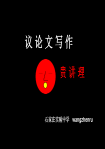 作文议 论 文 写 作--贵讲理