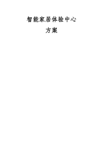 智能家居体验中心方案21
