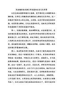 浅谈魏晋南北朝文学发展的社会文化背景