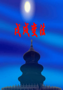 高考复习课件：第八单元-戊戌变法PPT