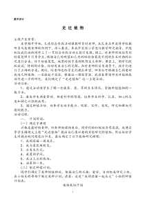小学综合实践活动课《走近植物》教学设计