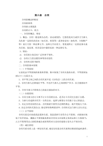 第六章 合同(学生资料)