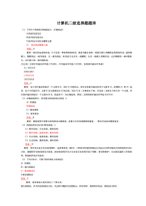 全国计算机二级ms-office选择题题库大全