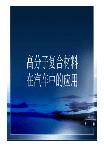 高分子复合材料在汽车中的应用