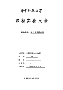 嵌入式系统实验报告(华中科技大学)