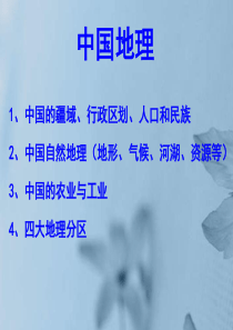 高二地理《中国位置、疆域和行政区划》课件