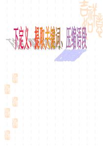 高考语言文字运用之下定义提取关键词