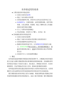 培养基适用性检查
