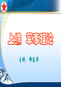 军事理论第1章-中国国防