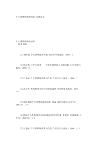【精品论文】个人所得税制度改革-法律论文_790