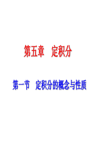 第一节-定积分的概念与性质