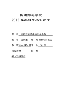 论行政立法中的公众参与