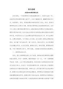 申请执业律师实习总结