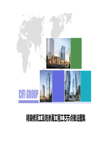新编文档-精装修泥工工程工艺节点做法图集-精品文档